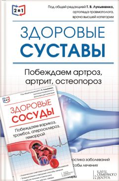Валерий Периостовцев - 2 в 1. Здоровые суставы. Побеждаем артроз, артрит, остеопороз + Здоровые сосуды. Побеждаем варикоз, тромбоз, атеросклероз, геморрой - Читать | Читать онлайн | Читаемые книги читать онлайн бесплатно | booksread-online.com