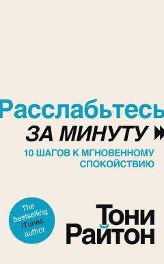 Тони Райтон - Расслабьтесь за минуту. 10 шагов к мгновенному спокойствию - Читать | Читать онлайн | Читаемые книги читать онлайн бесплатно | booksread-online.com