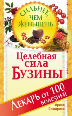 Ирина Самарина - Целебная сила бузины. Лекарь от 100 болезней - Читать 📖 Читать онлайн 👀 Читаемые книги читать онлайн бесплатно 🔥 booksread-online.com