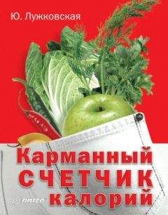 Юлия Лужковская - Карманный счетчик калорий - Читать 📖 Читать онлайн 👀 Читаемые книги читать онлайн бесплатно 🔥 booksread-online.com