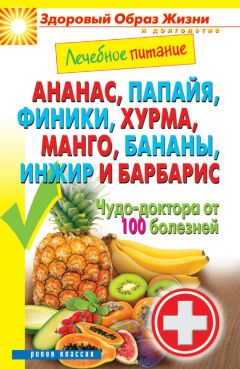 Сергей Кашин - Ананас, папайя, финики, хурма, манго, бананы, инжир и барбарис. Чудо-доктора от 100 болезней - Читать 📖 Читать онлайн 👀 Читаемые книги читать онлайн бесплатно 🔥 booksread-online.com