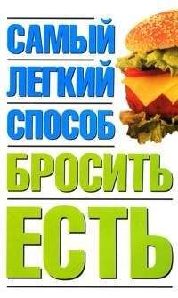 Наталья Никитина - Самый легкий способ бросить есть - Читать 📖 Читать онлайн 👀 Читаемые книги читать онлайн бесплатно 🔥 booksread-online.com