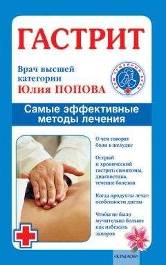 Юлия Попова - Гастрит. Самые эффективные методы лечения - Читать 📖 Читать онлайн 👀 Читаемые книги читать онлайн бесплатно 🔥 booksread-online.com