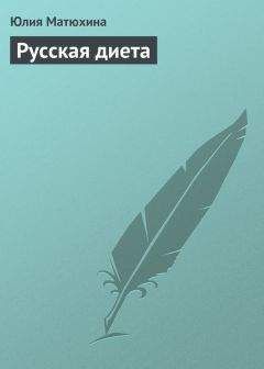 Юлия Матюхина - Русская диета - Читать 📖 Читать онлайн 👀 Читаемые книги читать онлайн бесплатно 🔥 booksread-online.com