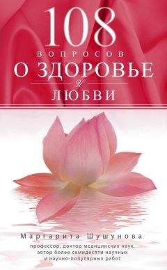 Маргарита Шушунова - 108 вопросов о здоровье и любви - Читать | Читать онлайн | Читаемые книги читать онлайн бесплатно | booksread-online.com