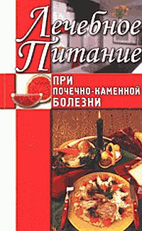Алла Нестерова - Лечебное питание при почечно-каменной болезни - Читать 📖 Читать онлайн 👀 Читаемые книги читать онлайн бесплатно 🔥 booksread-online.com