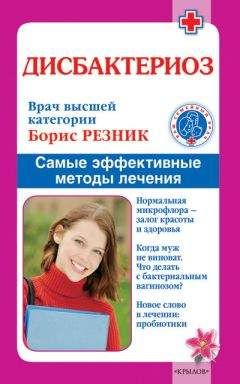 Борис Резник - Дисбактериоз. Самые эффективные методы лечения - Читать 📖 Читать онлайн 👀 Читаемые книги читать онлайн бесплатно 🔥 booksread-online.com