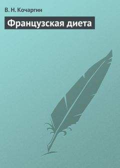 В. Кочаргин - Французcкая диета - Читать | Читать онлайн | Читаемые книги читать онлайн бесплатно | booksread-online.com