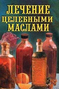 Илья Рощин - Лечение целебными маслами - Читать | Читать онлайн | Читаемые книги читать онлайн бесплатно | booksread-online.com