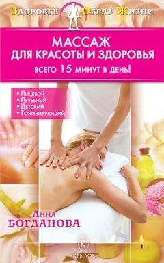 Анна Богданова - Массаж для красоты и здоровья - Читать 📖 Читать онлайн 👀 Читаемые книги читать онлайн бесплатно 🔥 booksread-online.com