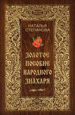 Наталья Степанова - Золотое пособие народного знахаря. Книга I - Читать | Читать онлайн | Читаемые книги читать онлайн бесплатно | booksread-online.com
