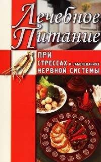 Татьяна Дымова - Лечебное питание при стрессах и заболеваниях нервной системы - Читать 📖 Читать онлайн 👀 Читаемые книги читать онлайн бесплатно 🔥 booksread-online.com