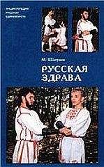 Максим Шатунов - Русская здрава - Читать | Читать онлайн | Читаемые книги читать онлайн бесплатно | booksread-online.com