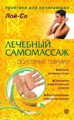 Лой-Со - Лечебный самомассаж. Основные техники - Читать 📖 Читать онлайн 👀 Читаемые книги читать онлайн бесплатно 🔥 booksread-online.com
