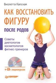 Виолетта Капская - Как восстановить фигуру после родов - Читать 📖 Читать онлайн 👀 Читаемые книги читать онлайн бесплатно 🔥 booksread-online.com