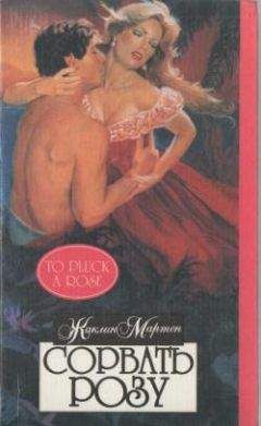 Жаклин Мартен - Сорвать розу - Читать Читать онлайн Читаемые книги читать онлайн бесплатно booksread-online.com