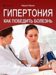 Марина Явкина - Гипертония. Как победить болезнь - Читать | Читать онлайн | Читаемые книги читать онлайн бесплатно | booksread-online.com