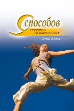 Люси Келли - 9 способов хорошего самочувствия - Читать 📖 Читать онлайн 👀 Читаемые книги читать онлайн бесплатно 🔥 booksread-online.com