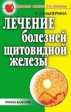 Галина Гальперина - Лечение болезней щитовидной железы - Читать 📖 Читать онлайн 👀 Читаемые книги читать онлайн бесплатно 🔥 booksread-online.com