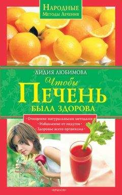 Лидия Любимова - Чтобы печень была здорова - Читать 📖 Читать онлайн 👀 Читаемые книги читать онлайн бесплатно 🔥 booksread-online.com