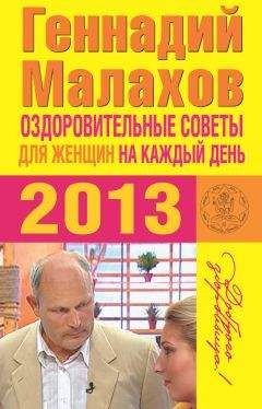 Геннадий Малахов - Оздоровительные советы для женщин на каждый день 2013 года - Читать 📖 Читать онлайн 👀 Читаемые книги читать онлайн бесплатно 🔥 booksread-online.com