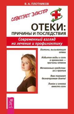 Виктор Плотников - Отеки: причины и последствия. Современный взгляд на лечение и профилактику - Читать 📖 Читать онлайн 👀 Читаемые книги читать онлайн бесплатно 🔥 booksread-online.com