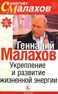 Геннадий Малахов - Укрепление и развитие жизненной энергии - Читать 📖 Читать онлайн 👀 Читаемые книги читать онлайн бесплатно 🔥 booksread-online.com