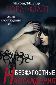 Нора Флайт - Безжалостные наслаждения (ЛП) - Читать 📖 Читать онлайн 👀 Читаемые книги читать онлайн бесплатно 🔥 booksread-online.com