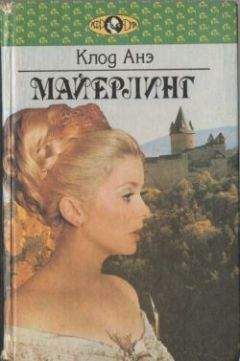 Клод Анэ - Майерлинг - Читать 📖 Читать онлайн 👀 Читаемые книги читать онлайн бесплатно 🔥 booksread-online.com