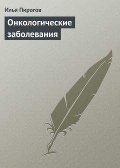 Илья Пирогов - Онкологические заболевания - Читать | Читать онлайн | Читаемые книги читать онлайн бесплатно | booksread-online.com