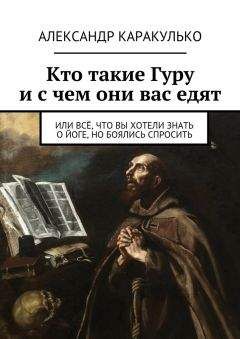 Александр Каракулько - Кто такие Гуру и с чем они вас едят - Читать | Читать онлайн | Читаемые книги читать онлайн бесплатно | booksread-online.com