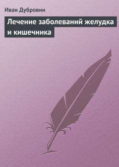 Иван Дубровин - Лечение заболеваний желудка и кишечника - Читать 📖 Читать онлайн 👀 Читаемые книги читать онлайн бесплатно 🔥 booksread-online.com