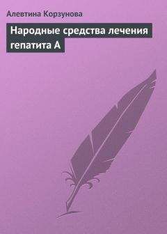 Алевтина Корзунова - Народные средства лечения гепатита А - Читать 📖 Читать онлайн 👀 Читаемые книги читать онлайн бесплатно 🔥 booksread-online.com