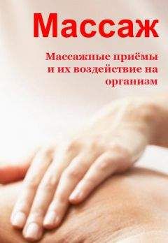 Илья Мельников - Массажные приемы и их воздействие на организм - Читать 📖 Читать онлайн 👀 Читаемые книги читать онлайн бесплатно 🔥 booksread-online.com
