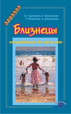 Анна Дозорцева - Близнецы от рождения до трех лет - Читать 📖 Читать онлайн 👀 Читаемые книги читать онлайн бесплатно 🔥 booksread-online.com