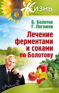 Глеб Погожев - Лечение ферментами и соками по Болотову - Читать 📖 Читать онлайн 👀 Читаемые книги читать онлайн бесплатно 🔥 booksread-online.com