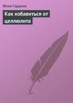 Юлия Гардман - Как избавиться от целлюлита - Читать 📖 Читать онлайн 👀 Читаемые книги читать онлайн бесплатно 🔥 booksread-online.com