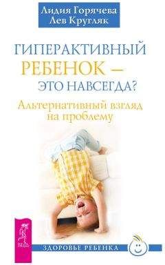 Лидия Горячева - Гиперактивный ребенок – это навсегда? Альтернативный взгляд на проблему - Читать 📖 Читать онлайн 👀 Читаемые книги читать онлайн бесплатно 🔥 booksread-online.com
