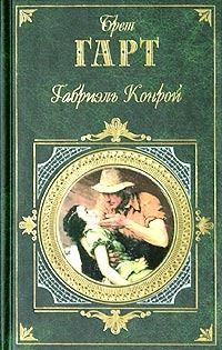 Брет Гарт - Изгнанники Покер-Флета - Читать | Читать онлайн | Читаемые книги читать онлайн бесплатно | booksread-online.com
