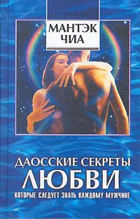 Дуглас Абрамс - Даосские секреты любви, которые следует знать каждому мужчине - Читать 📖 Читать онлайн 👀 Читаемые книги читать онлайн бесплатно 🔥 booksread-online.com