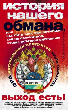 Юрий Мизун - История нашего обмана, или Как питаться, чем лечиться, как не облучиться, чтобы остаться здоровым - Читать 📖 Читать онлайн 👀 Читаемые книги читать онлайн бесплатно 🔥 booksread-online.com