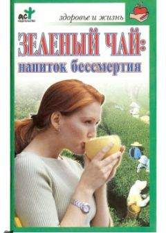 Ольга Афанасьева - Зеленый чай: напиток бессмертия - Читать 📖 Читать онлайн 👀 Читаемые книги читать онлайн бесплатно 🔥 booksread-online.com