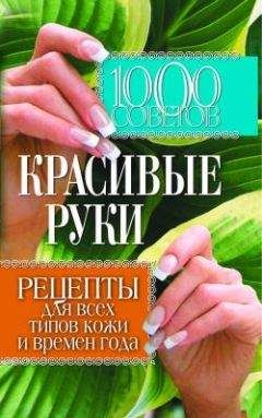Елена Горбатова - 1000 советов. Красивые руки. Рецепты для всех типов кожи и времен года - Читать 📖 Читать онлайн 👀 Читаемые книги читать онлайн бесплатно 🔥 booksread-online.com