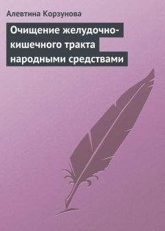 Алевтина Корзунова - Очищение желудочно-кишечного тракта народными средствами - Читать 📖 Читать онлайн 👀 Читаемые книги читать онлайн бесплатно 🔥 booksread-online.com