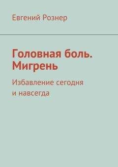 Евгений Рознер - Головная боль. Мигрень - Читать | Читать онлайн | Читаемые книги читать онлайн бесплатно | booksread-online.com