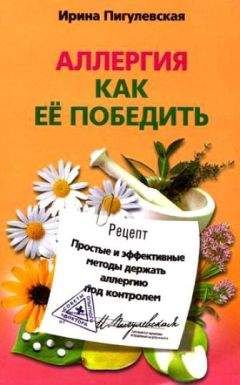 Ирина Пигулевская - Аллергия. Как ее победить. Простые и эффективные методы держать аллергию под контролем - Читать 📖 Читать онлайн 👀 Читаемые книги читать онлайн бесплатно 🔥 booksread-online.com