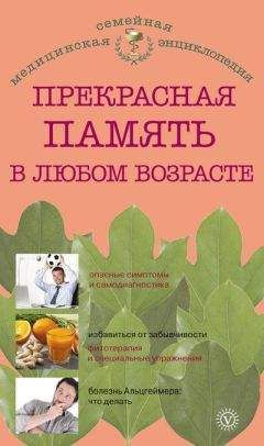 В. Амосов - Прекрасная память в любом возрасте - Читать 📖 Читать онлайн 👀 Читаемые книги читать онлайн бесплатно 🔥 booksread-online.com