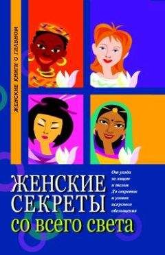 Элиза Танака - Женские секреты со всего света - Читать 📖 Читать онлайн 👀 Читаемые книги читать онлайн бесплатно 🔥 booksread-online.com