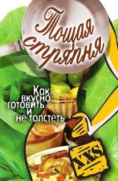 Юлия Бебнева - Тощая стряпня. Как вкусно готовить и не толстеть - Читать 📖 Читать онлайн 👀 Читаемые книги читать онлайн бесплатно 🔥 booksread-online.com