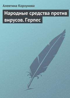 Алевтина Корзунова - Народные средства против вирусов. Герпес - Читать 📖 Читать онлайн 👀 Читаемые книги читать онлайн бесплатно 🔥 booksread-online.com
